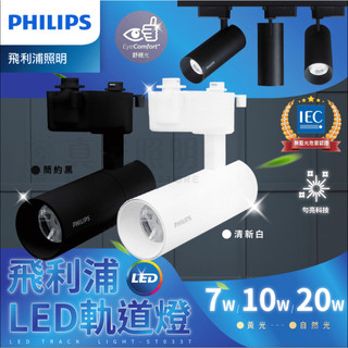 🔥新款🔥 PHILIPS 飛利浦 LED 軌道燈 ST033T 7W 10W 20W LED軌道投射燈 全電壓 展場燈
