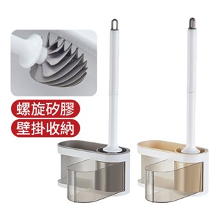 【馬桶清潔刷】螺旋橡膠款 壁掛帶收納盒馬桶刷 無死角 廁所瀝水清潔刷 廁所收納架 免打孔 掛牆式 橡膠長柄 軟膠馬桶刷