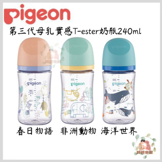 pigeon 貝親 第三代母乳實感T-ester奶瓶240ml 寬口奶瓶 寬口徑【公司貨】☀️親親樂園☀️
