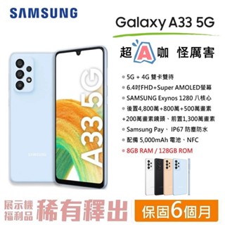 【台灣公司貨】 三星 SAMSUNG Galaxy A33 5G (8G/128G) 5G智慧型手機 現貨