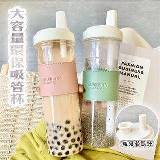 bebehome北位元賣會 850ml超質感時尚吸管杯 玻璃杯 珍珠奶茶杯 大容量環保吸管杯 水杯 環保杯 咖啡杯