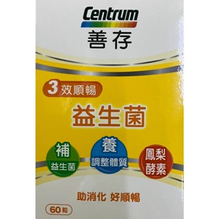 善存三效順暢益生菌膠囊/善存三效順暢益生菌粉末顆粒 膠囊60粒 / 粉末顆粒40包