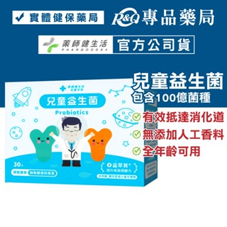 藥師健生活 兒童益生菌 30入/盒 (趙小僑代言 蒼藍鴿 蔡藥師 保護力UP 每包含100億菌數 全年齡可食) 專品藥局
