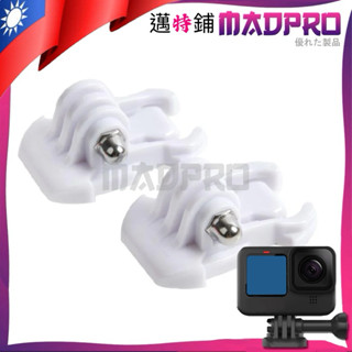 【邁特鋪】MADPRO 快拆卡扣 運動攝影機配件 快拆基座 快速拆拔的基座 螺絲 雲臺 支架 GOPRO SJ山狗 小蟻