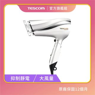 【TESCOM】TID2200TW 防靜電 負離子 大風量 吹風機 髮量多 原廠保固 2200 抗毛燥