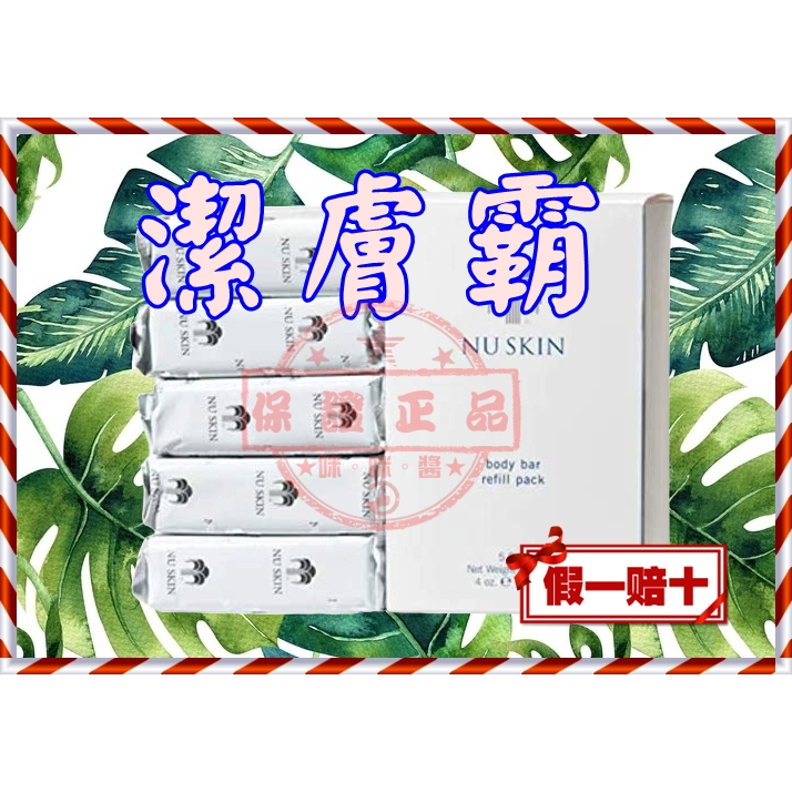 79折☛潔膚霸㊣台灣如新NU SKIN公司貨㊣全新非即期品NUSKIN