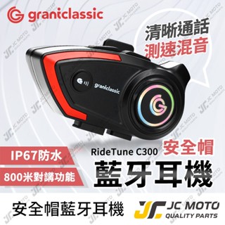 【JC-MOTO】 RideTune C300 安全帽藍牙耳機 安全帽藍芽耳機 機車藍芽耳機 藍芽耳機 安全帽