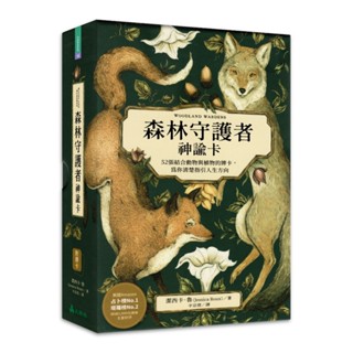森林守護者神諭卡繁體中文版｜臺灣牌卡，52張結合動物與植物的牌卡，為你清楚指引人生方向【左西】