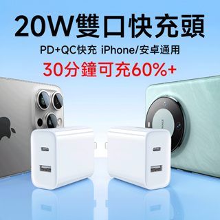 20W 雙孔充電器 PD+QC快充頭 適用iPhone/OPPO/Vivo/三星等 豆腐頭 type c 快充頭 充電頭