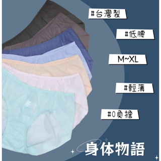 ＭＩＴ台灣製 輕薄鎖邊無痕 低腰 超薄透氣內褲