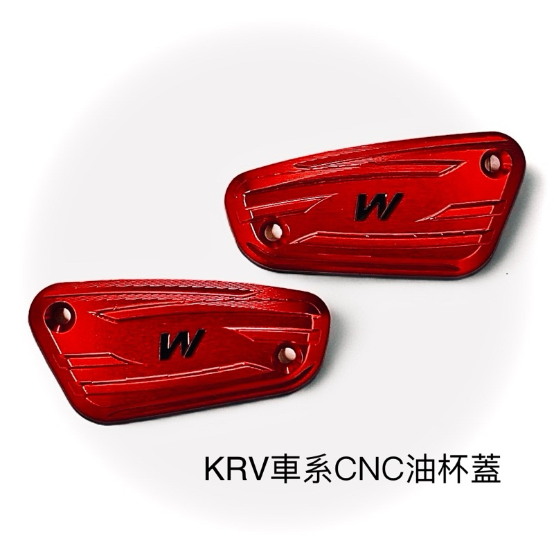 KRV CNC鋁合金油杯蓋  白鯨部品  KRV 、KRV moto