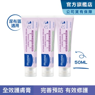 Mustela 衛蓓欣VBC全效護膚膏(屁屁膏)-三入組(50ml/100ml任選)尿布區照護 慕之恬廊