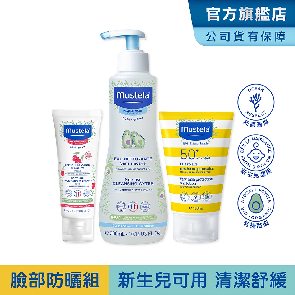 Mustela 防曬保濕組(SPF50+兒童防曬乳100ml+免用水潔淨液+敏弱修復面霜) 新生兒/孕婦適用 慕之恬廊