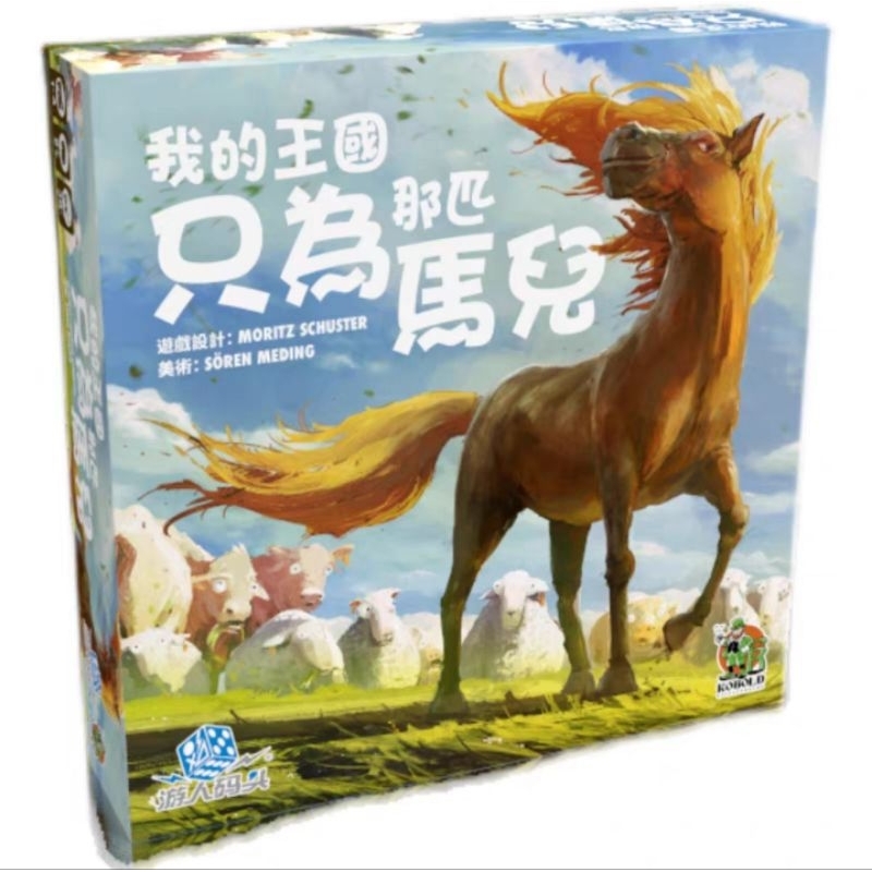 【奈爾桌遊】我的王國只為那匹馬兒 全新中文正版桌遊