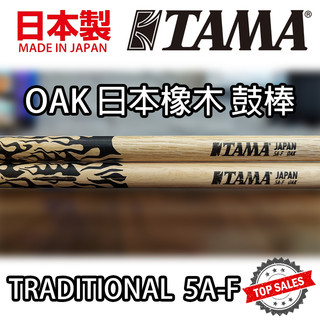 『日本製造』TAMA 5A-F 鼓棒 OAK 日本橡木 Drum Stick 爵士鼓 電子鼓 公司貨 5A Fire