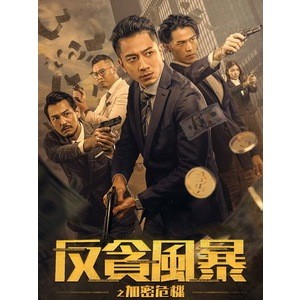 🔥藍光影片🔥 [中] 反貪風暴之加密危機 (Crypto Storm) (2024)[港版]