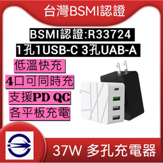 37W 多孔快充充電器 BSMI認證 充電頭 多口 1A3C 4孔 快充頭 PD+QC3.0 支援平果 安卓USB-C