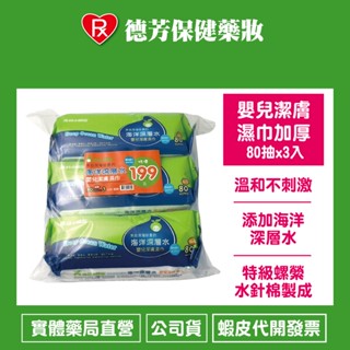 公司貨 森林小精靈 嬰兒潔膚濕紙巾 (三包/串)【德芳保健藥妝】⭐【超商】、【蝦皮到店】最多一單 「4串」⭐