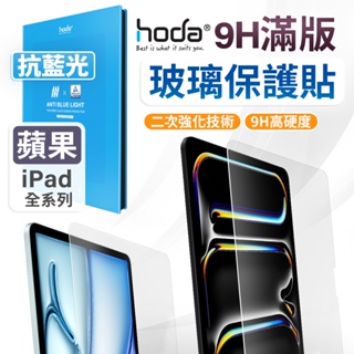hoda iPad Pro Air 13吋 11吋 抗藍光 玻璃保護貼 螢幕保護貼 保護貼 玻璃貼