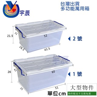 【宇辰】《現貨》 大尺寸 附蓋 萬用箱 收納箱 整理箱 收納盒 玩具收納 多功能收納 醃漬盒 創贏塑膠 MIT