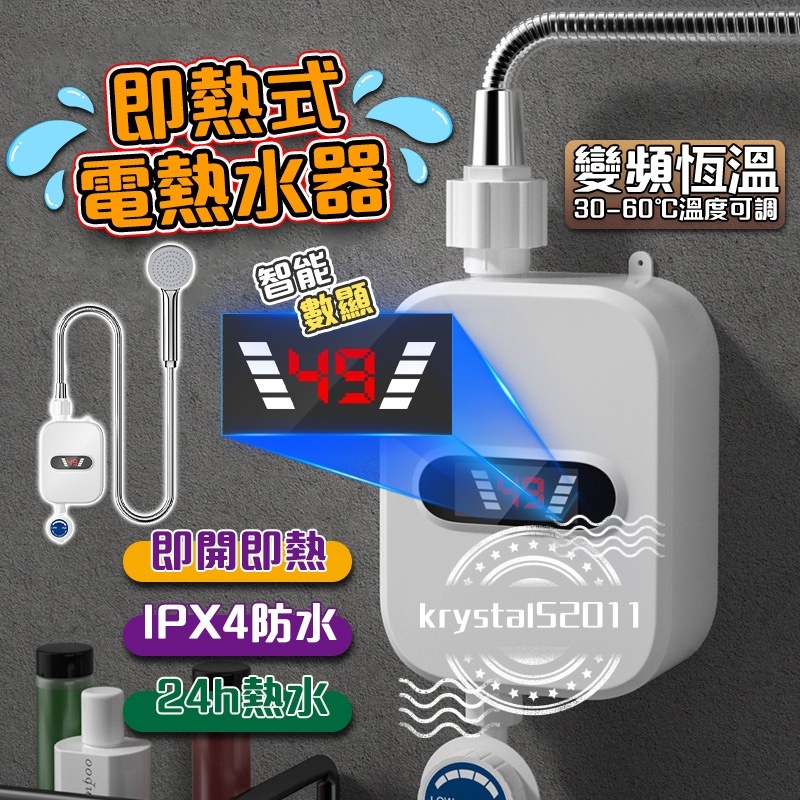 全新免運 保固一年 110V電熱水器 恆溫熱水器 即熱式電熱水器 恆溫變頻速熱 瞬熱式熱水器 淋浴花灑套裝 迷你熱水器