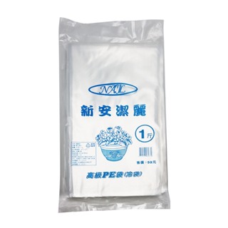 新安潔麗冷袋1斤 塑膠袋 分裝袋【小北百貨】