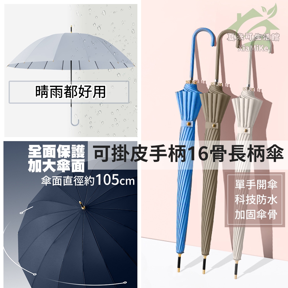 可掛皮手柄16骨長柄傘/晴雨兩用傘｜台灣現貨半自動傘加大傘面遮陽傘雨傘彎把直傘素色雨傘防風雨傘耐用雨傘太陽傘直桿傘