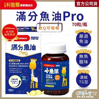 小兒利撒爾【滿分魚油Pro】70粒/瓶 咀嚼式軟膠囊 兒童魚油 幼兒魚油 DHA/EPA/Omega-3 朴希小舍