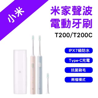 →臺灣現貨← 小米 米家聲波電動牙刷 T200 聲波牙刷 T200C 電動牙刷 兒童電動牙刷 原廠替換刷頭