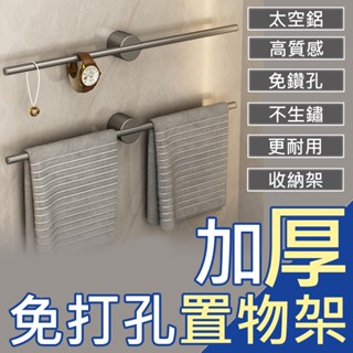 🔥蝦皮精選🔥加厚 毛巾架 浴室免釘毛巾架 槍灰40~60cm 太空鋁收納 浴室毛巾架 浴室置物架 無痕毛巾架 收納架