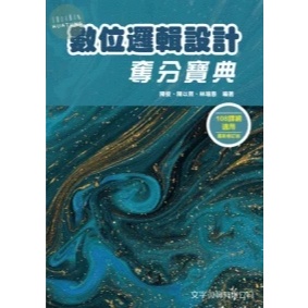 【現貨】數位邏輯設計奪分寶典(3版) 陳俊 、陳以熙 、林瑜惠 文字復興 9786269752973<華通書坊/姆斯>