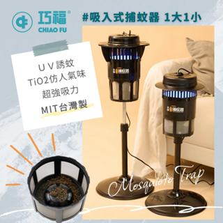 超熱賣！巧福吸入式捕蚊器 1大1小組合 臺灣製 UC-850LED UC-800LED(最新款)