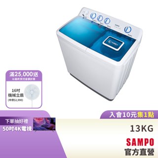 SAMPO聲寶13KG 定頻雙槽洗衣機ES-1300T-含基本安裝 配送