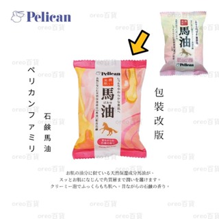 日本製【Pelican】新馬油皂 馬油皂 香皂 馬油洗顏石鹼皂 馬油皂 80g