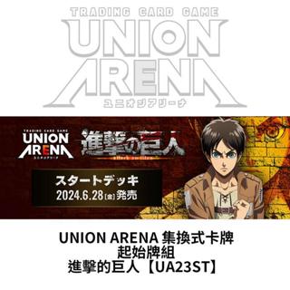 預購【地下街軟體世界】UNION ARENA 集換式卡牌 起始牌組 進擊的巨人(UA23ST) 6/28發售