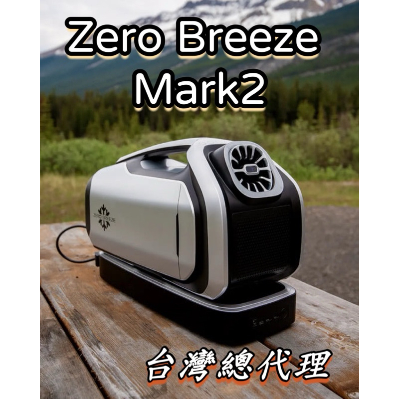 (台灣總代理)美國Zero Breeze Mark 2 冷暖二用 露營冷氣 帳篷冷氣 車露冷氣 手提式冷氣