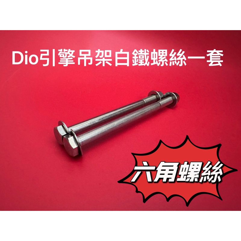 台灣現貨 當天出貨 Dio EZ 恰恰 一組兩支 達可達一支  白鐵螺絲 引擎吊架螺絲  吊架 螺絲 引擎腳吊架螺絲