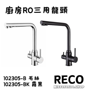 RECO 美國品牌 LUCA 廚房RO三用龍頭 廚房RO立式龍頭 304不鏽鋼 立式廚房龍頭 廚房龍頭 102305-B