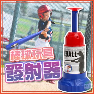 🔥隔日到貨🔥棒球玩具發射器 安全棒球玩具 兒童棒球 擊球練習器 拋球機 發球器 彈射棒球 投球機 彈跳棒球 樂樂棒球