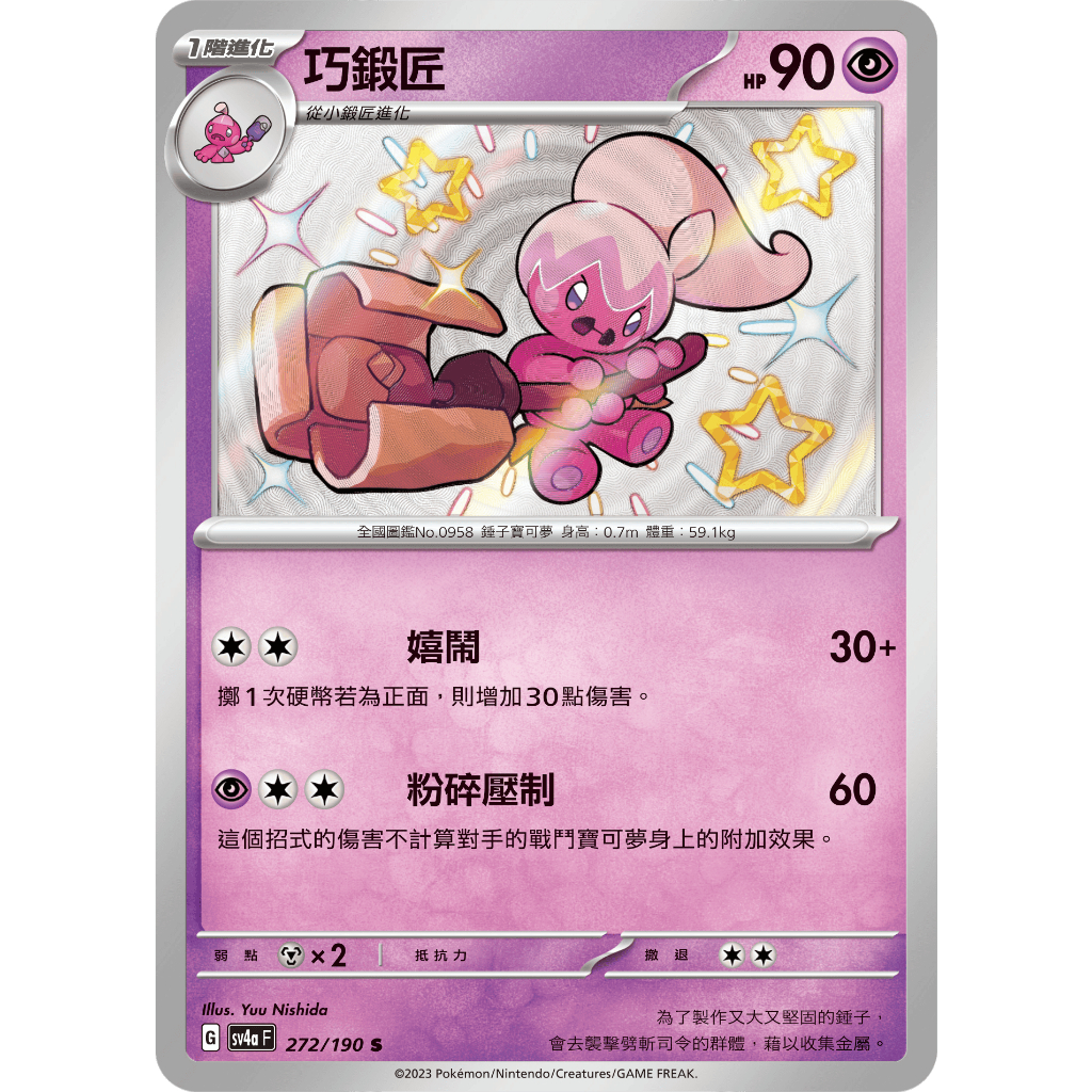 [ALG 卡牌專門] 寶可夢 PTCG 中文版 巧鍛匠 SV4a 272/190 S 色違 閃卡