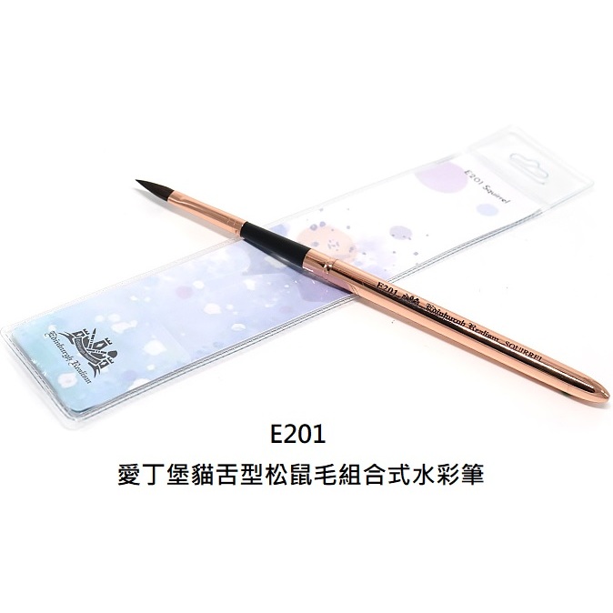 雅蒂斯 E201 愛丁堡貓舌型松鼠毛組合式水彩筆 ARTAM 愛丁堡 貓舌型 松鼠毛 組合式 水彩筆 畫筆