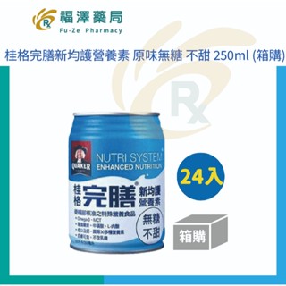 桂格完膳新均護營養素 原味無糖 不甜 250ml (箱購)