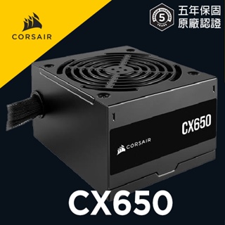 海盜船 CORSAIR CX650銅牌650W電源供應器 官方旗艦館