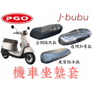 PGO J-bubu 皮質機車坐墊套 機車座墊 機車坐墊 防曬 防燙 防曬坐墊 透氣座墊 防曬坐墊網 椅套 椅墊
