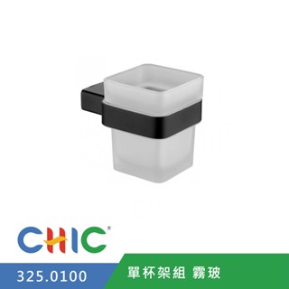 【奇玓KIDEA】CHIC喜客 325.0100 單杯架組 304不鏽鋼 漱口杯 牙刷架 收納 置物架 牙膏架 含發票