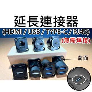 【不囉嗦24H送出】延長連接器 延長接座 延伸插座 延長插座 雙通 插座 HDMI USB RJ45 TYPE-C