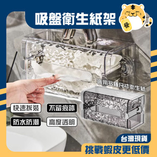 🚚蝦店隔日速達🔥吸盤衛生紙盒 吸盤衛生紙架 吸盤收納架 吸盤置物架 衛生紙架 衛生紙盒 面紙盒 收納架 置物架 吸盤