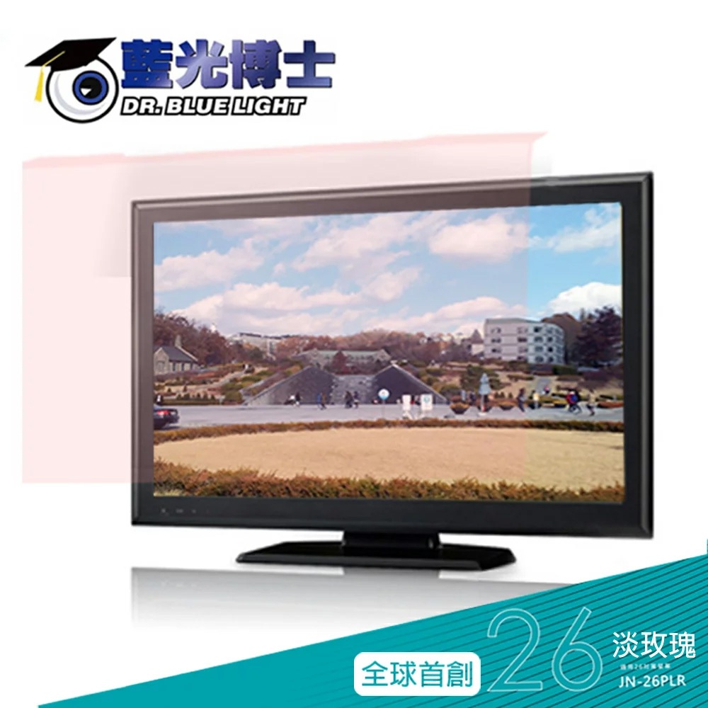免運 藍光博士 26吋16:9頂級抗藍光螢幕護目鏡/電腦護目鏡(淡玫瑰色/吊掛) 台灣製 JN-26PLR