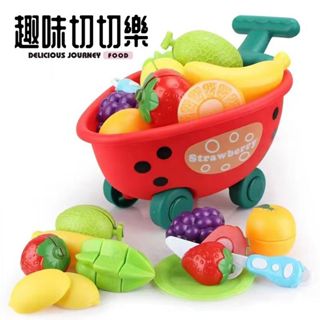 臺灣現貨🛻 切切樂 切菜玩具 扮家家酒 玩具 廚房玩具 兒童過家家 廚房 切水果套裝 寶寶玩具 草莓 小手推車 水果切切