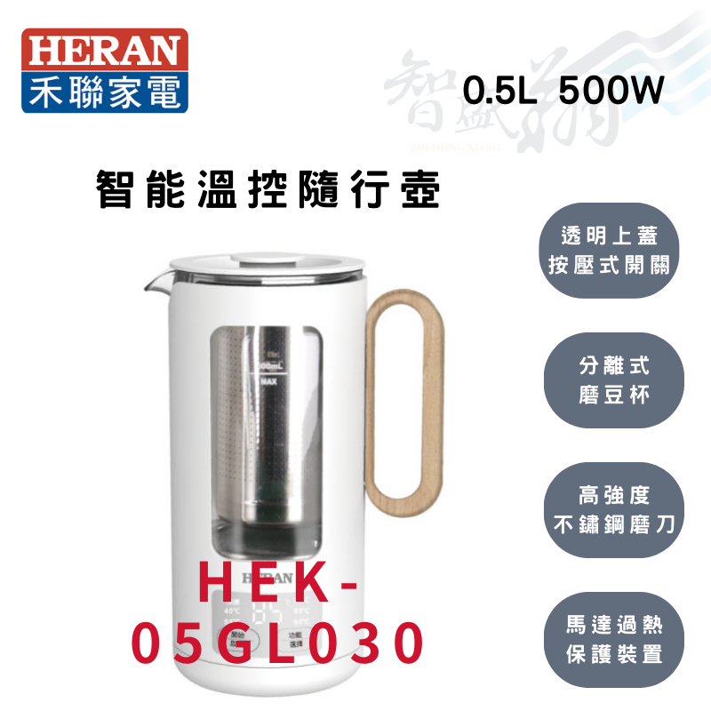 HERAN禾聯 0.5公升 智能溫控 玻璃內膽 隨行壺 (附不鏽鋼茶葉濾網) HEK-05GL030 智盛翔冷氣家電